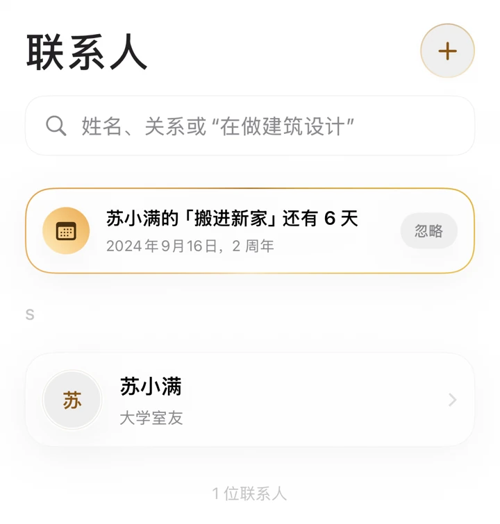映记联系人列表，顶部为即将到来的纪念日提醒